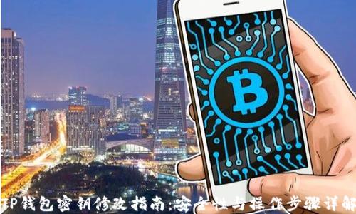 
TP钱包密钥修改指南：安全性与操作步骤详解
