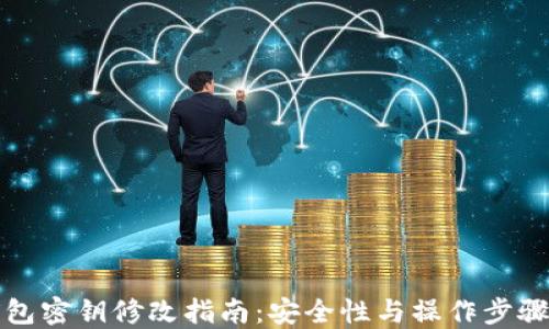 
TP钱包密钥修改指南：安全性与操作步骤详解