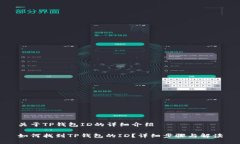 关于TP钱包ID的详细介绍如何找到TP钱包的ID？详细