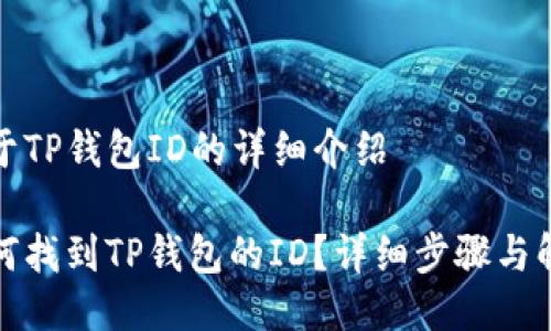 关于TP钱包ID的详细介绍

如何找到TP钱包的ID？详细步骤与解读