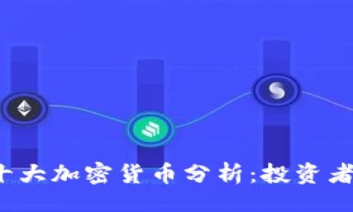 如下：

2023年十大加密货币分析：投资者必备指南