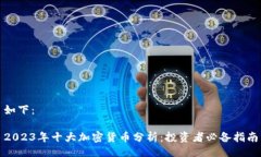 如下：2023年十大加密货币分析：投资者必备指南