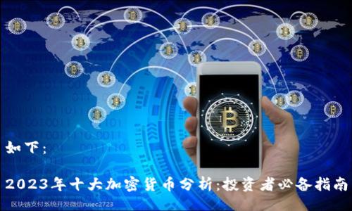 如下：

2023年十大加密货币分析：投资者必备指南