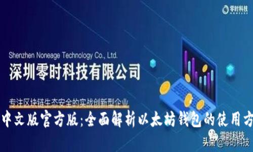 以太币钱包中文版官方版：全面解析以太坊钱包的使用方法与安全性