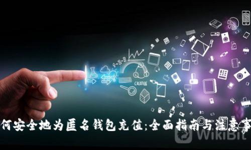 如何安全地为匿名钱包充值：全面指南与注意事项