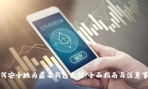 如何安全地为匿名钱包充值：全面指南与注意事项