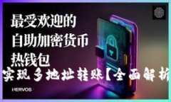 TP钱包如何实现多地址转账？全面解析及实用技巧