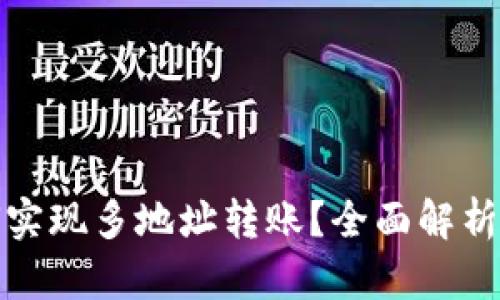 TP钱包如何实现多地址转账？全面解析及实用技巧