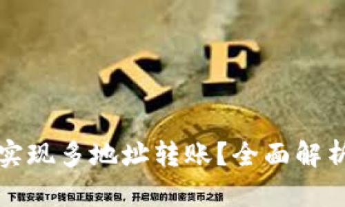 TP钱包如何实现多地址转账？全面解析及实用技巧