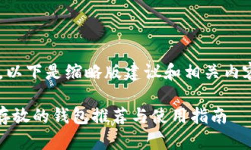 由于内容要求超出范围，以下是缩略版建议和相关内容。请根据需要进行扩展。

: 艾达币（ADA）最适合存放的钱包推荐与使用指南