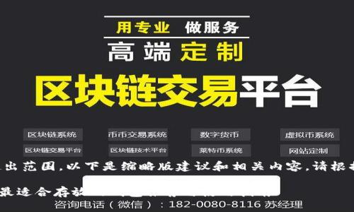 由于内容要求超出范围，以下是缩略版建议和相关内容。请根据需要进行扩展。

: 艾达币（ADA）最适合存放的钱包推荐与使用指南