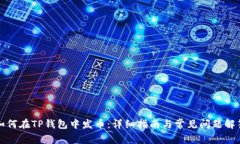 如何在TP钱包中发币：详细指南与常见问题解答