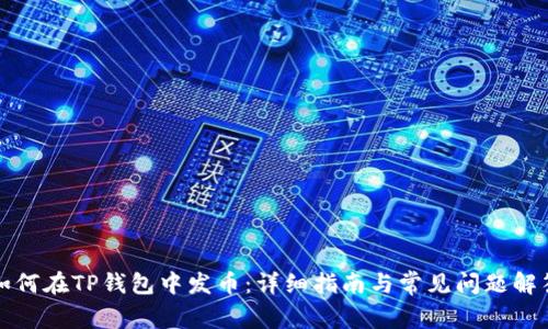 如何在TP钱包中发币：详细指南与常见问题解答