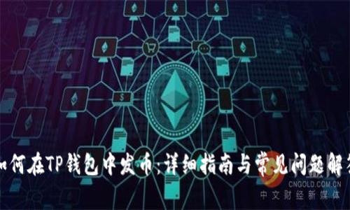 如何在TP钱包中发币：详细指南与常见问题解答