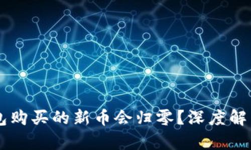 为什么TP钱包购买的新币会归零？深度解析与风险防范