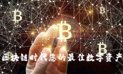 优质
YFO钱包：区块链时代您的最佳数字资产管理工具