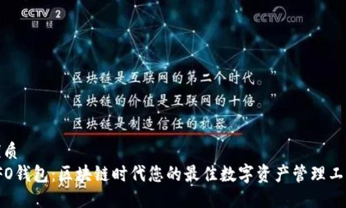 优质
YFO钱包：区块链时代您的最佳数字资产管理工具
