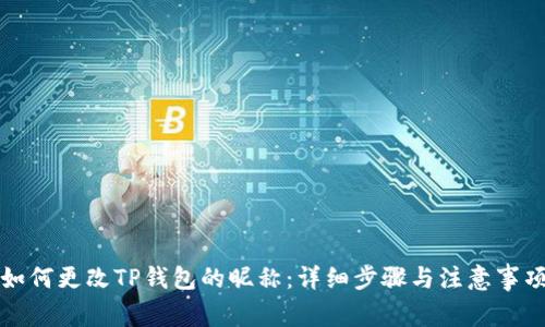 如何更改TP钱包的昵称：详细步骤与注意事项