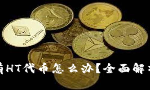 : TP钱包没有HT代币怎么办？全面解析与解决方案