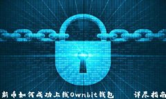 新币如何成功上线Ownbit钱包——详尽指南