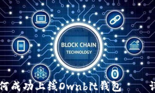 
新币如何成功上线Ownbit钱包——详尽指南