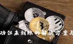 TP钱包转账成功但未到账的解决方案与常见问题解