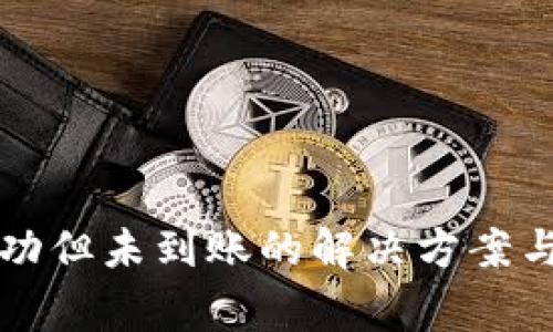 TP钱包转账成功但未到账的解决方案与常见问题解析