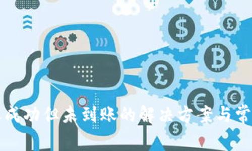 TP钱包转账成功但未到账的解决方案与常见问题解析