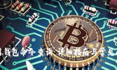 如何使用钱包命令查询：详细指南与常见问题解