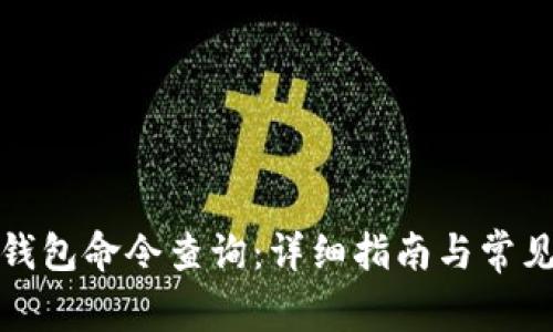 如何使用钱包命令查询：详细指南与常见问题解答