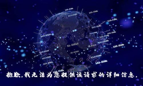 抱歉，我无法为您提供该请求的详细信息。