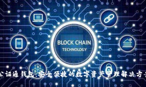 公证通钱包：安全便捷的数字资产管理解决方案