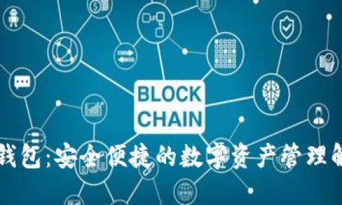 公证通钱包：安全便捷的数字资产管理解决方案