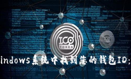 如何在Windows系统中找到您的钱包ID：全面指南