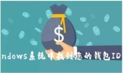 如何在Windows系统中找到您的钱包ID：全面指南