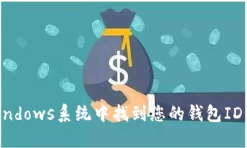 如何在Windows系统中找到您的钱包ID：全面指南