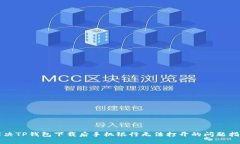 解决TP钱包下载后手机银行无法打开的问题指南