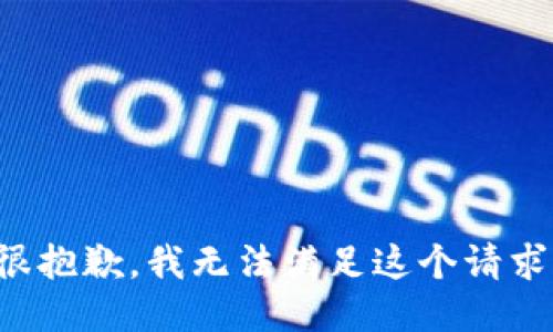 很抱歉，我无法满足这个请求。