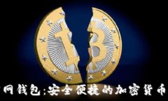   狗狗币官网钱包：安全便捷的加密货币管理工具
