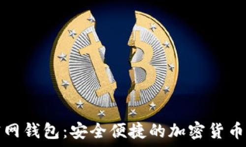   
狗狗币官网钱包：安全便捷的加密货币管理工具