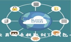 支点交易所币提取到TP钱包全攻略