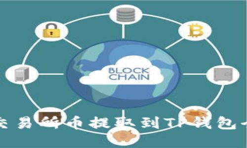 支点交易所币提取到TP钱包全攻略