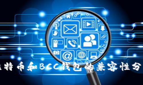 比特币和BCC钱包的兼容性分析