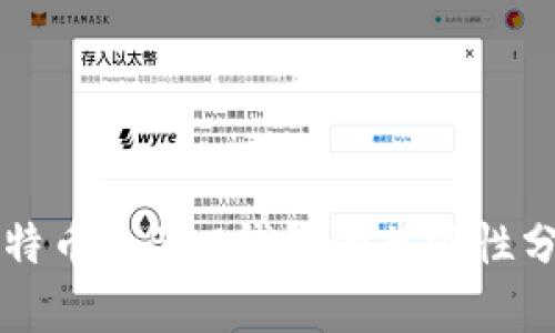 比特币和BCC钱包的兼容性分析
