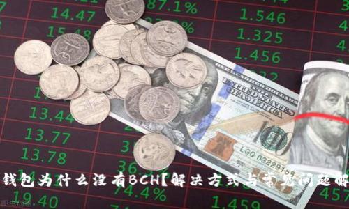 TP钱包为什么没有BCH？解决方式与常见问题解答