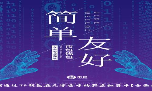 如何通过TP钱包在元宇宙中购买虚拟货币？全面指南