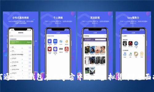 如何通过TP钱包在元宇宙中购买虚拟货币？全面指南