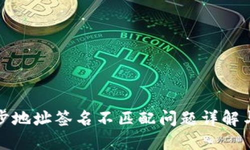 TP钱包同步地址签名不匹配问题详解与解决方案