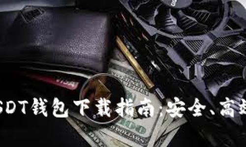 安卓手机版USDT钱包下载指南：安全、高效、多样化选择