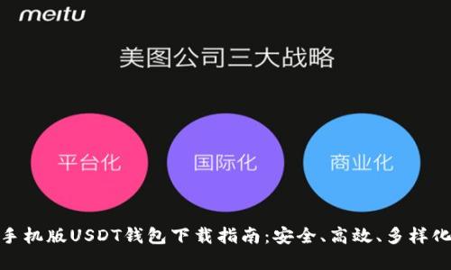 安卓手机版USDT钱包下载指南：安全、高效、多样化选择